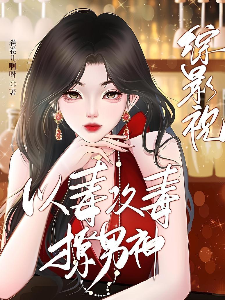 （综影视）以毒攻毒撩男神