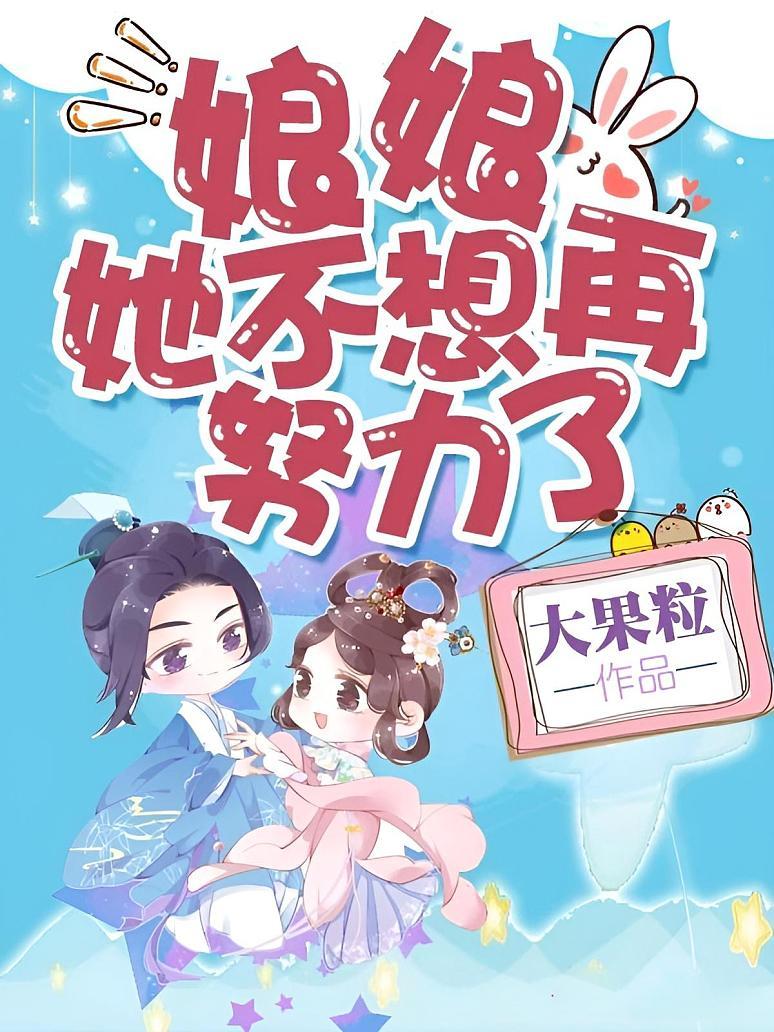 娘娘她不想再努力了
