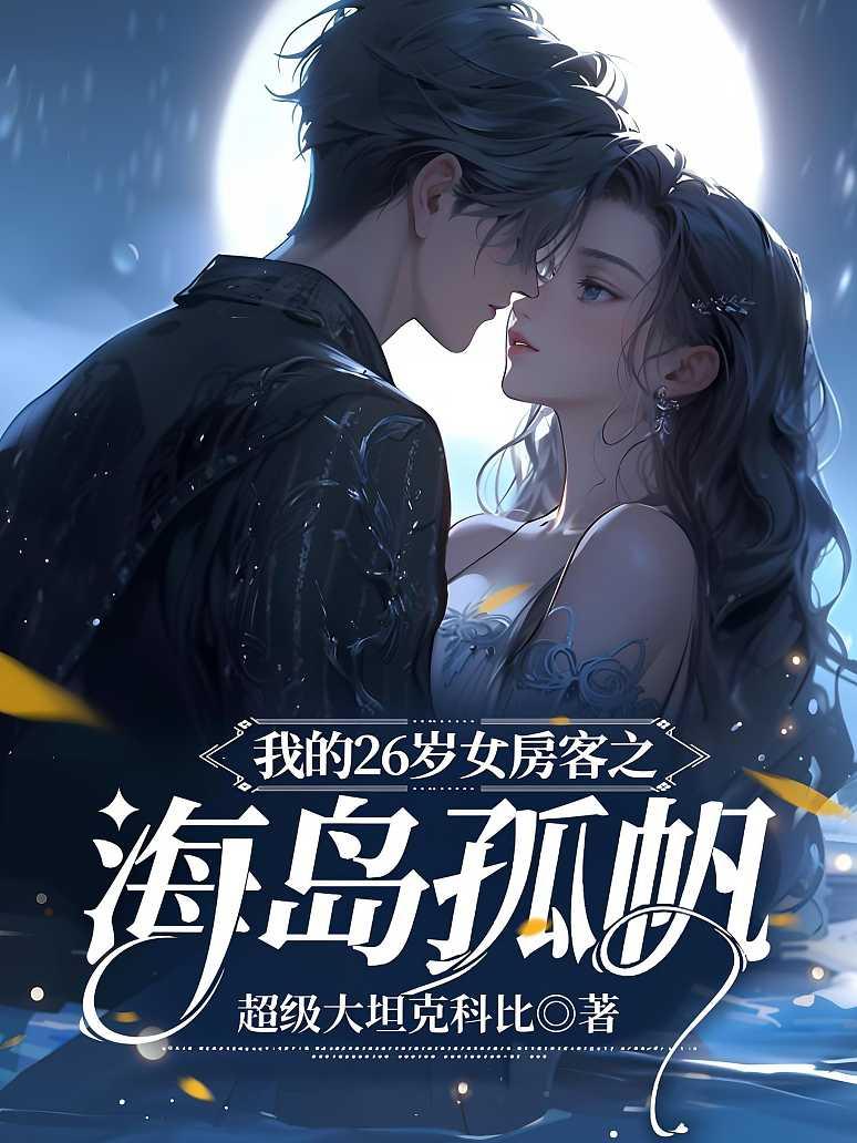 我的26岁女房客之海岛孤帆