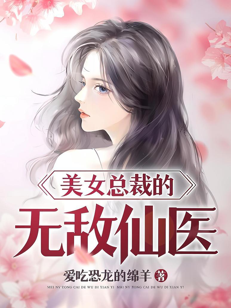 美女总裁的无敌仙医
