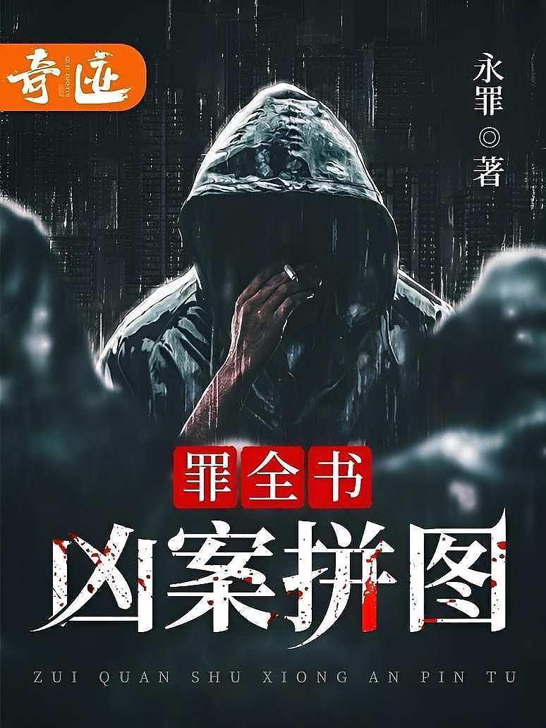 罪全书：凶案拼图