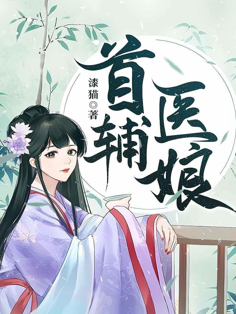 首辅医娘