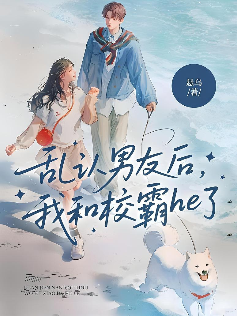 乱认男友后，我和校霸he了