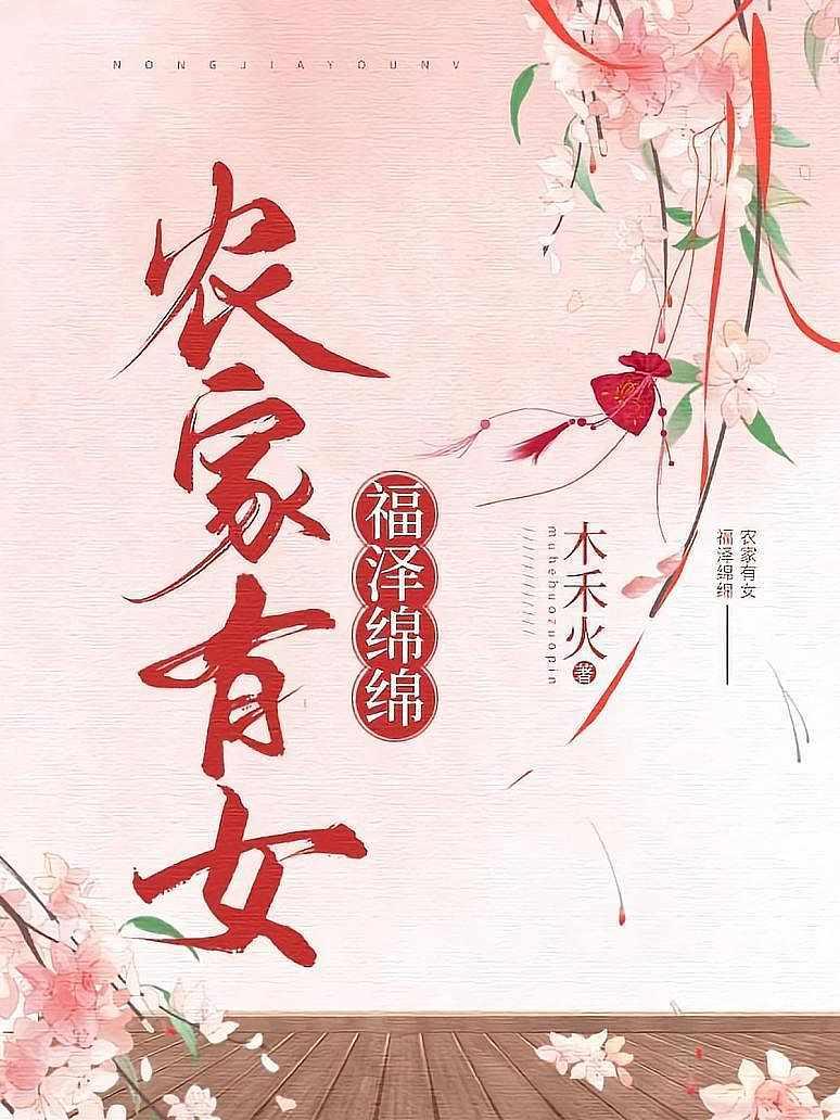 农家有女福泽绵绵