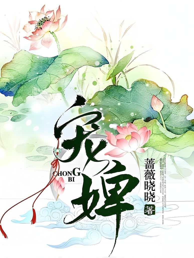 宠婢