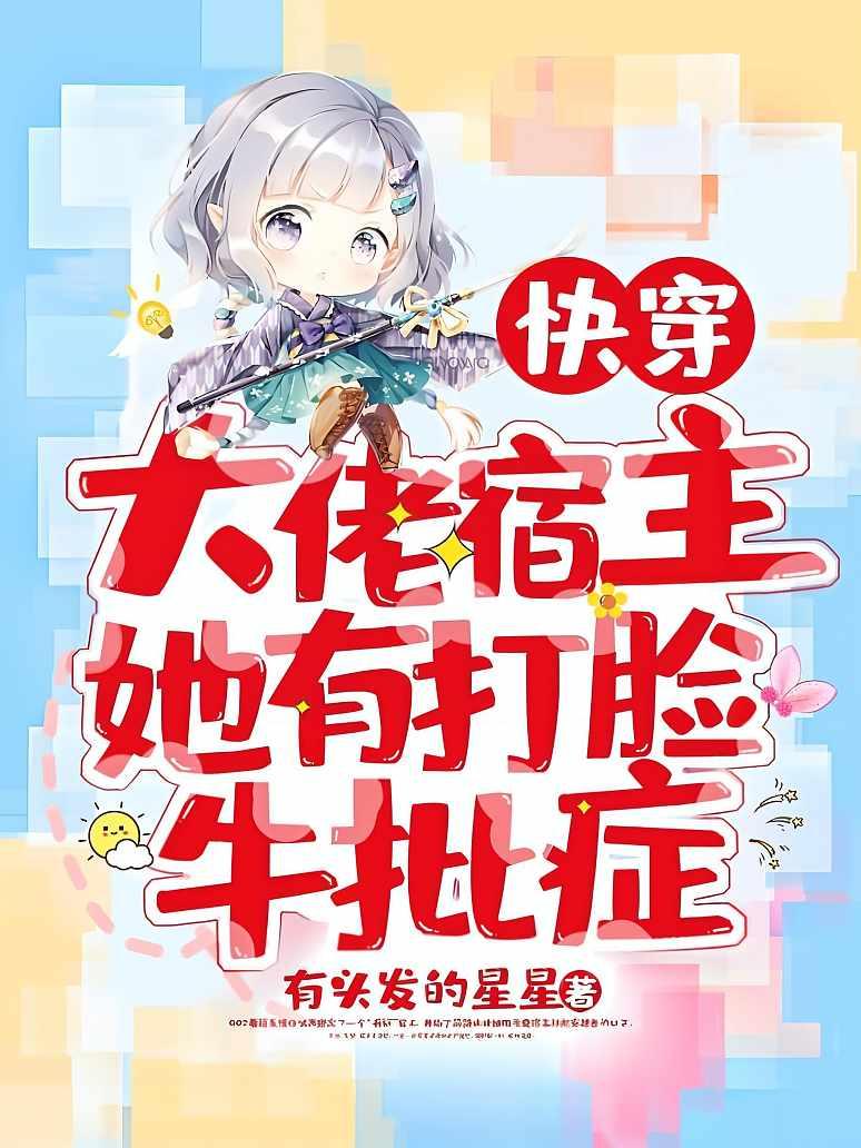 快穿：大佬宿主她有打脸牛批症