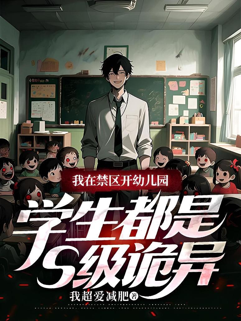 我在禁区开幼儿园，学生都是S级诡异