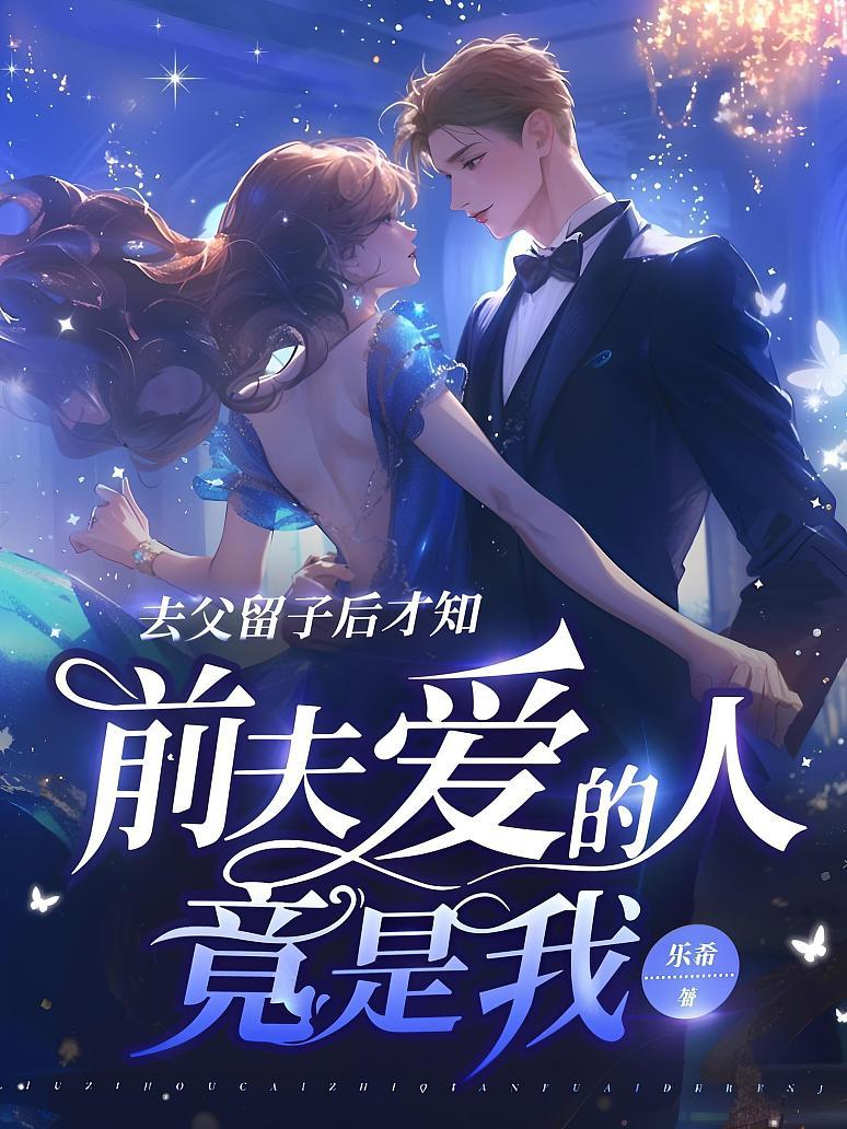 去父留子后才知，前夫爱的人竟是我