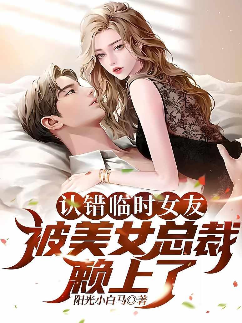 认错临时女友，被美女总裁赖上了
