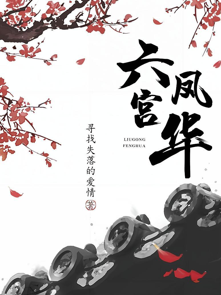 六宫凤华