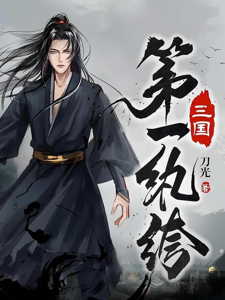 三国第一纨绔