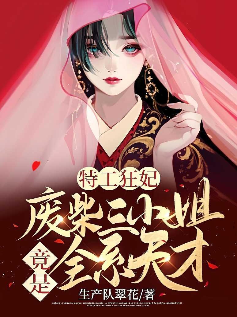 特工狂妃：废柴三小姐竟是全系天才