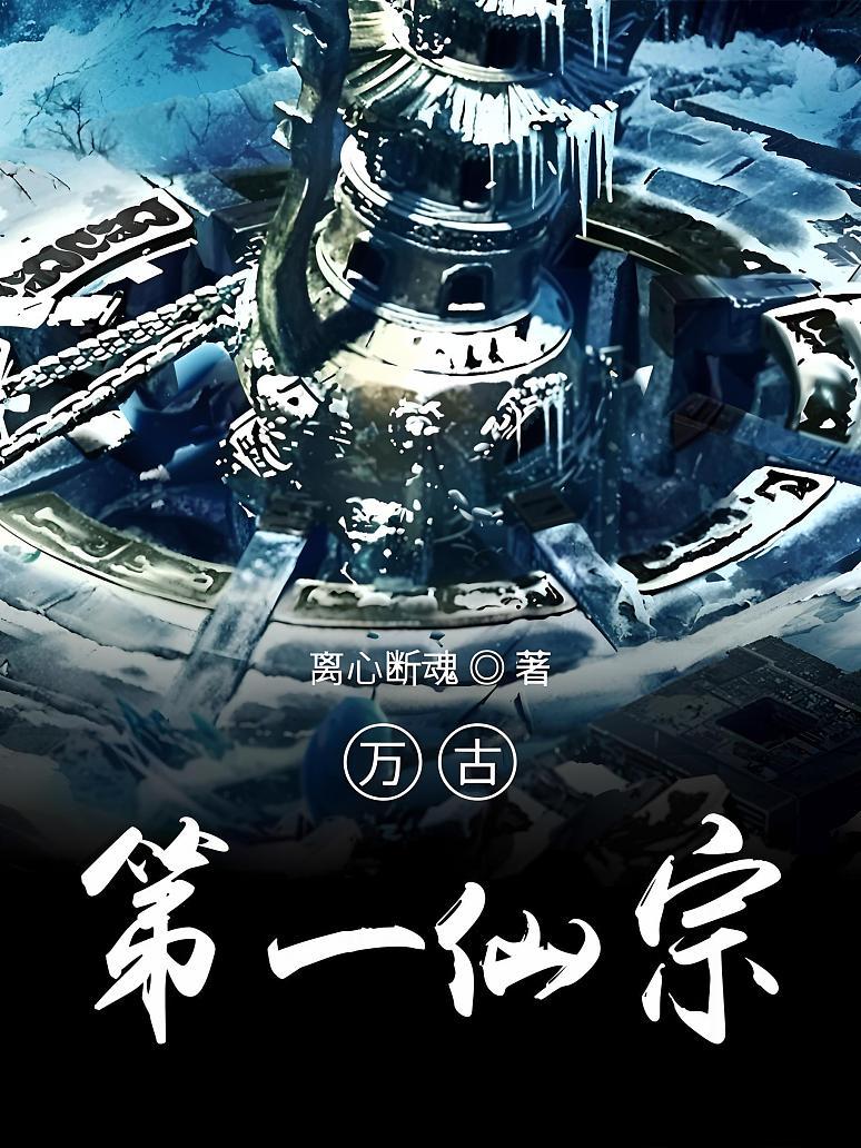 万古第一仙宗