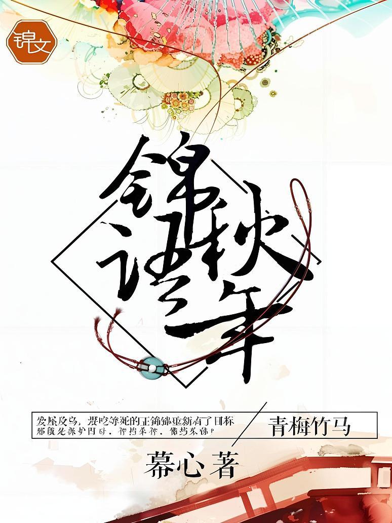 锦语秋年