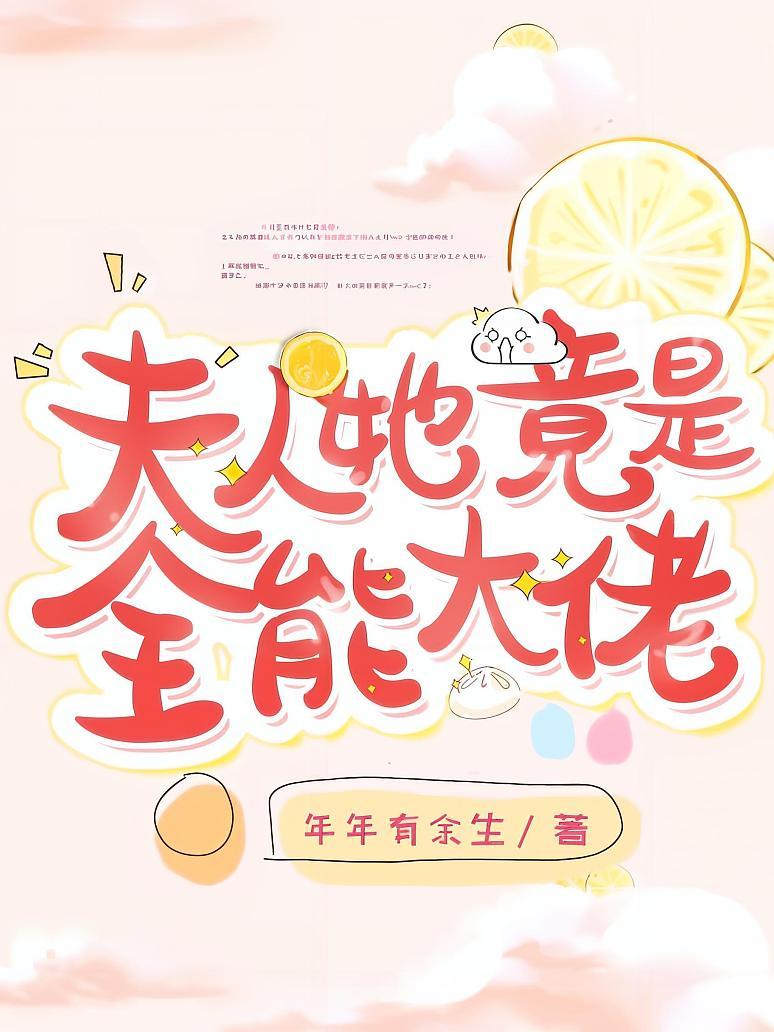 夫人她竟是全能大佬