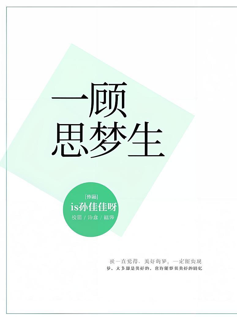 一顾思梦生