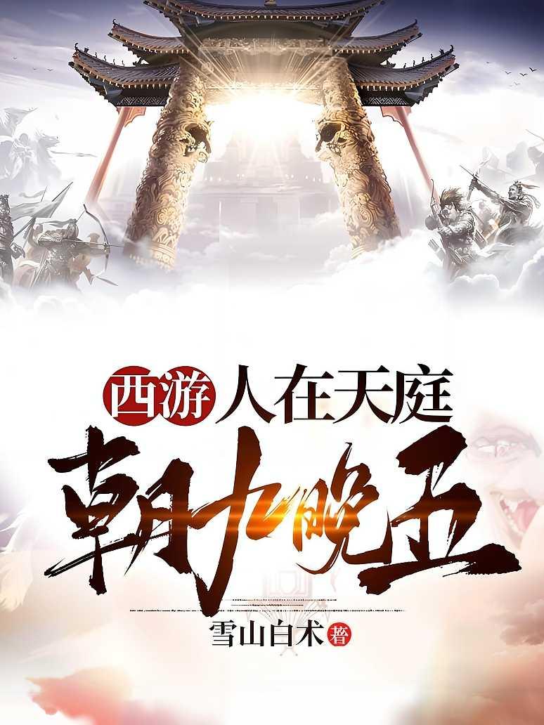 西游：人在天庭，朝九晚五
