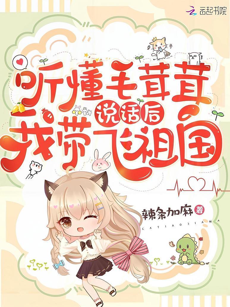 听懂毛茸茸说话后，我带飞祖国