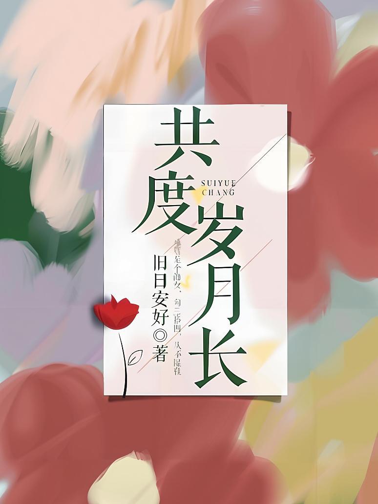共度岁月长