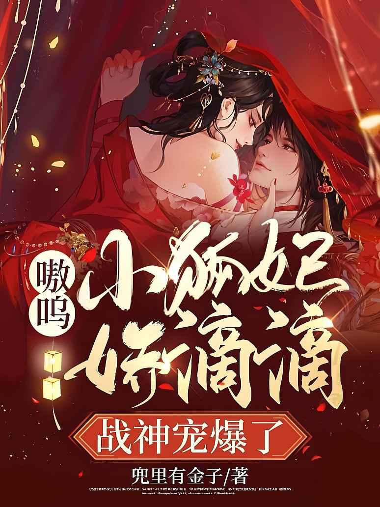 嗷呜！小狐妃娇滴滴，战神宠爆了