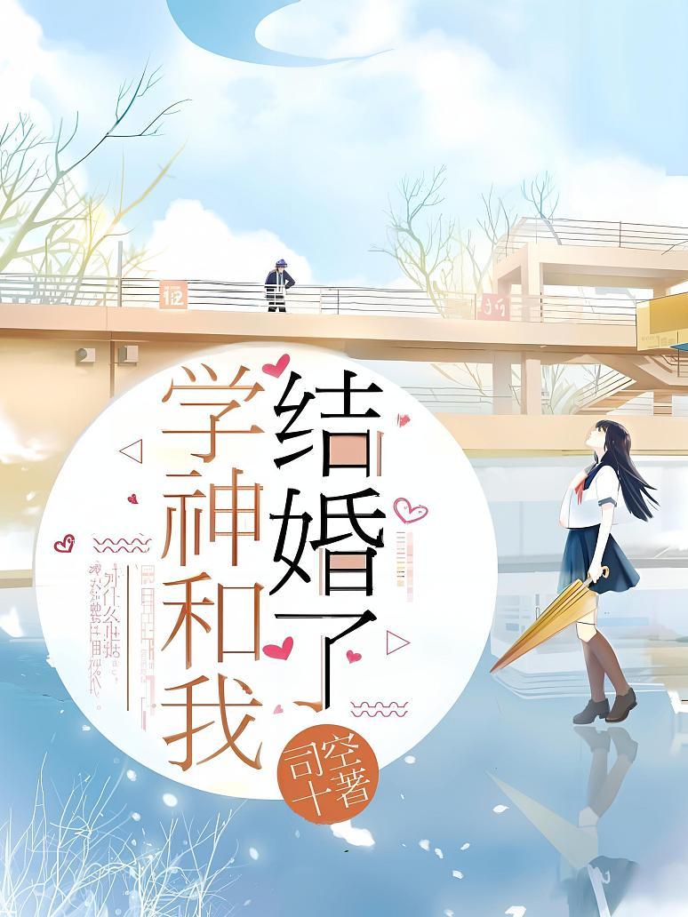 学神和我结婚了