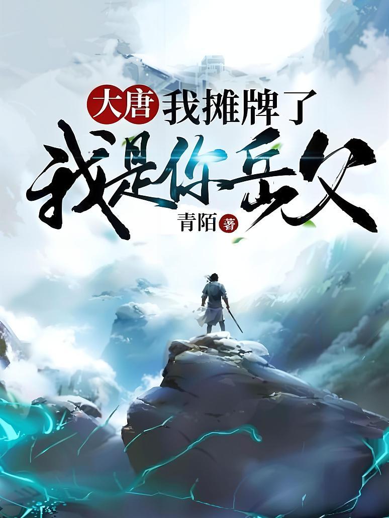 大唐：我摊牌了，我是你岳父