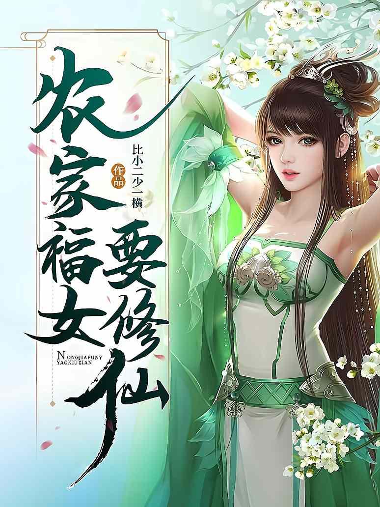 农家福女要修仙