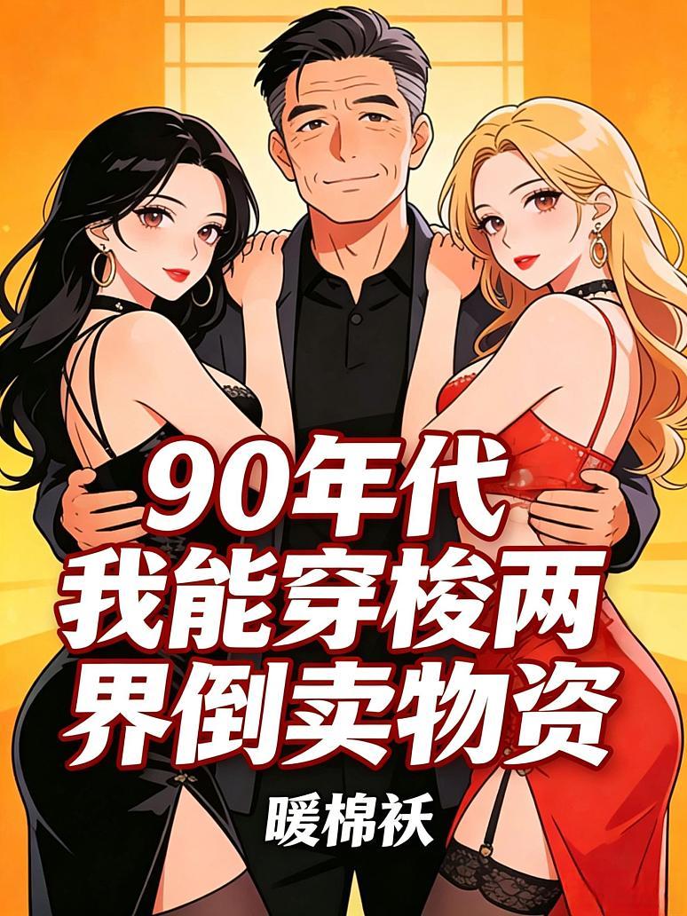 90年代：我能穿梭两界倒卖物资