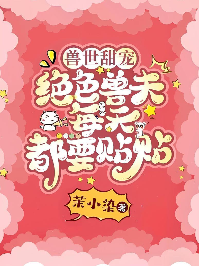 兽世甜宠：绝色兽夫每天都要贴贴