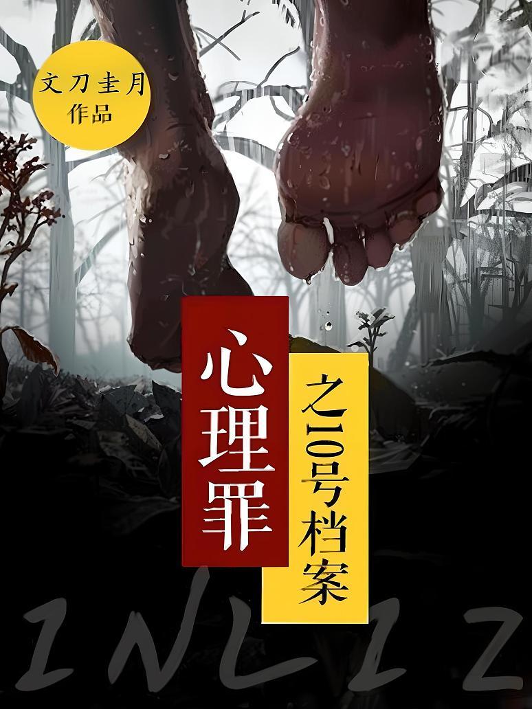 心理罪之10号档案