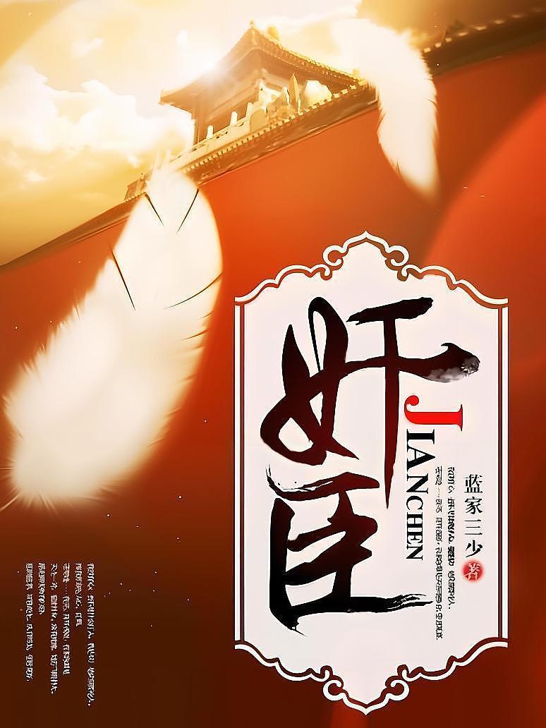 奸臣