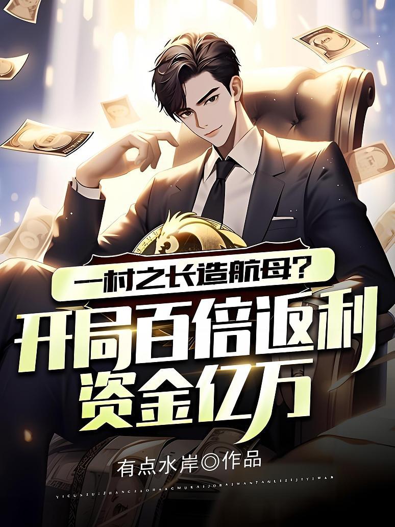 一村之长造航母？开局百倍返利资金亿万