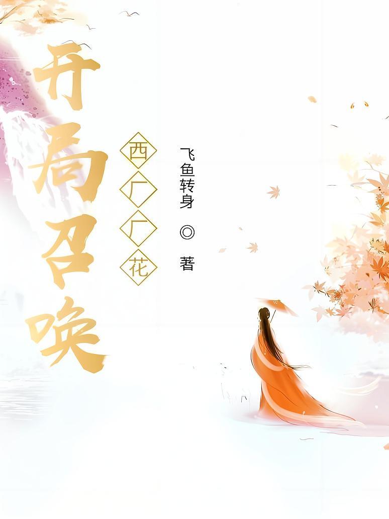 开局召唤西厂厂花