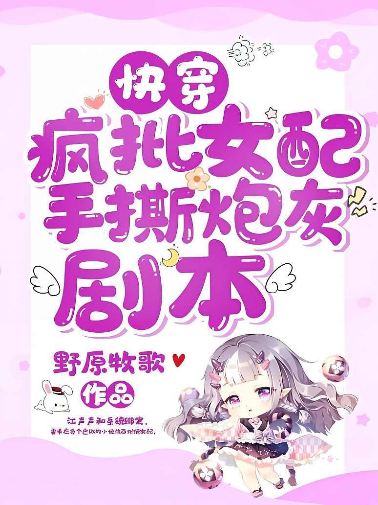 快穿疯批女配手撕炮灰剧本