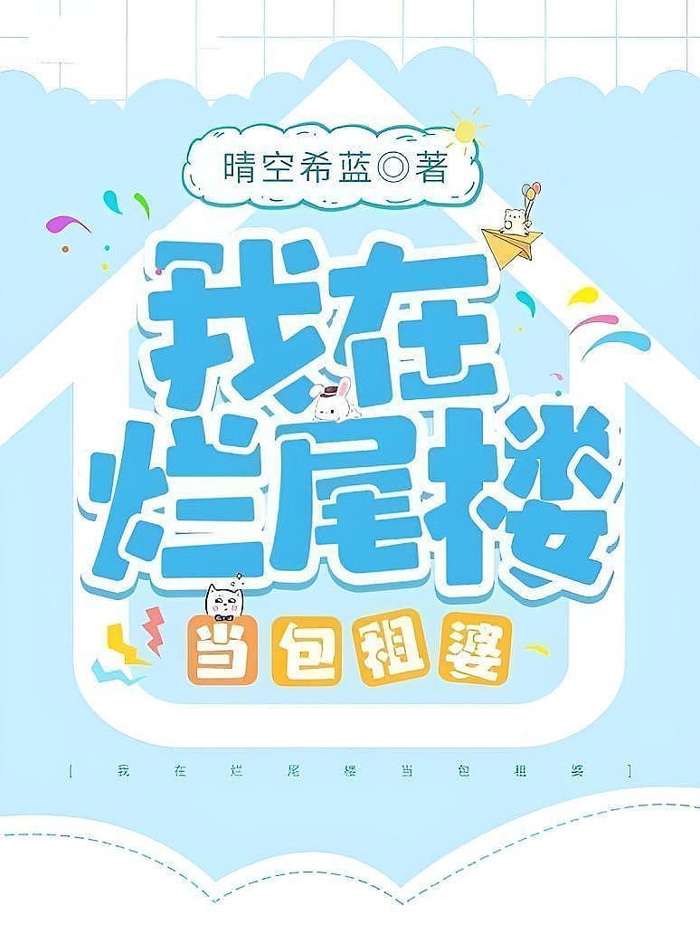 我在烂尾楼当包租婆