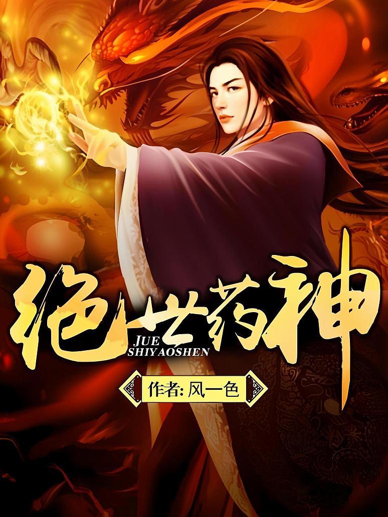 绝世药神