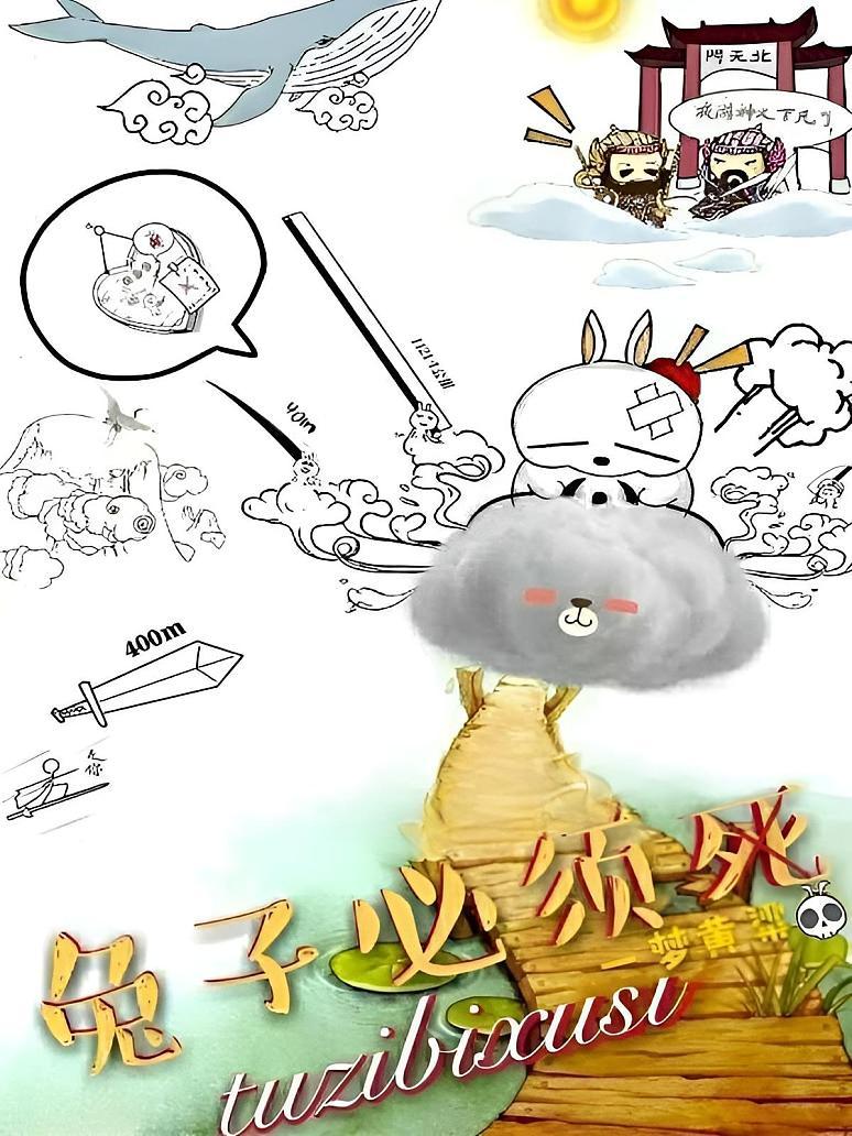 兔子必须死