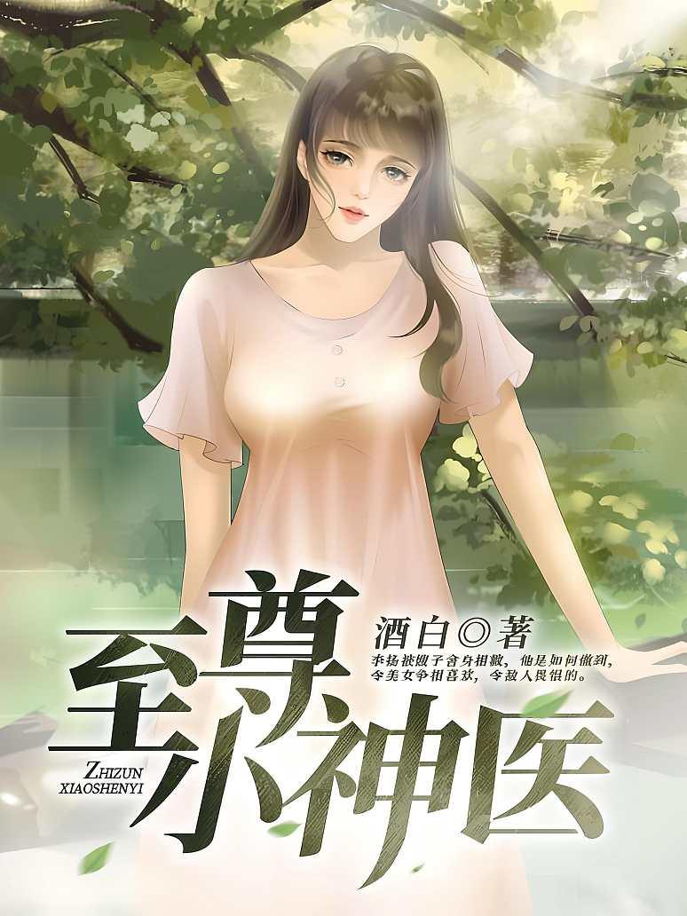 至尊小神医