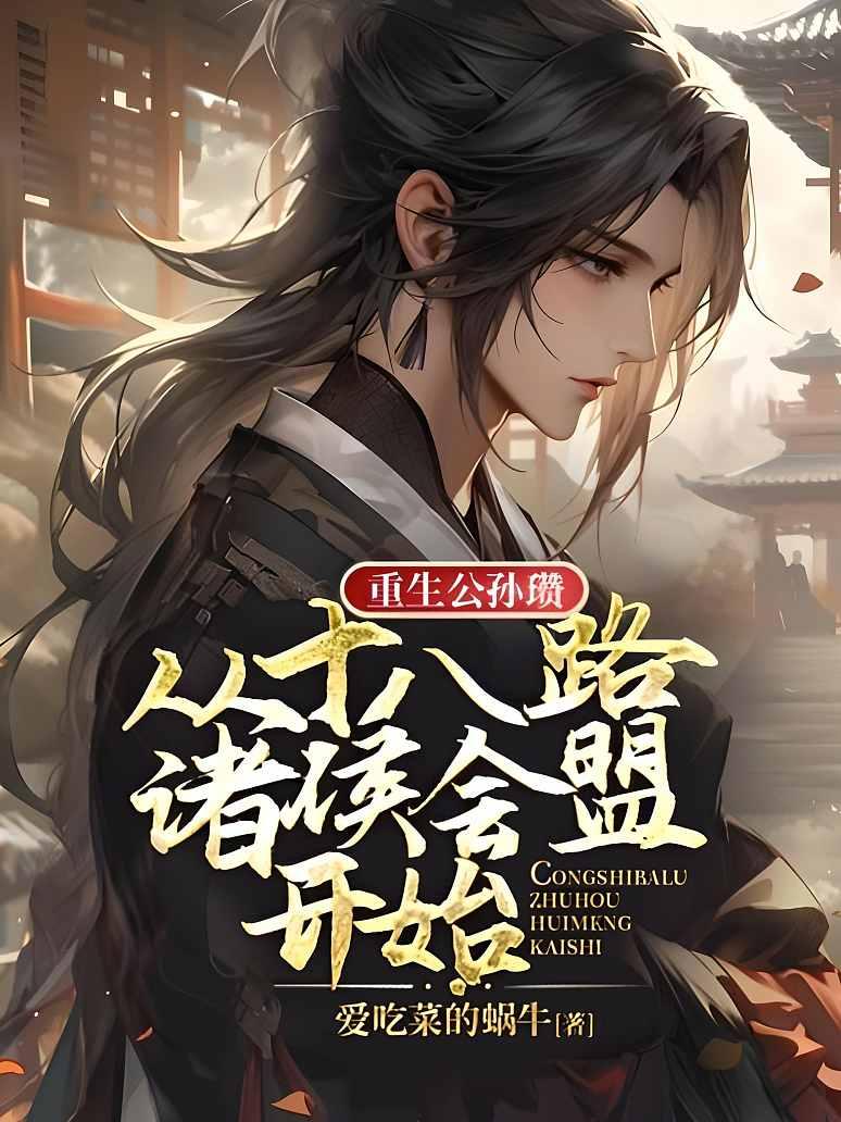 重生公孙瓒，从十八路诸侯会盟开始