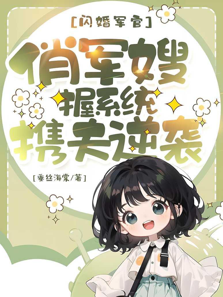 闪婚军官：俏军嫂握系统携夫逆袭