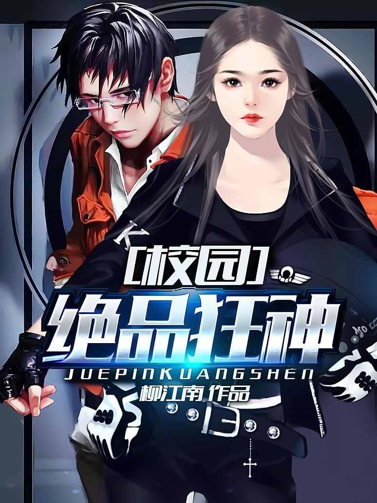 校园绝品狂神