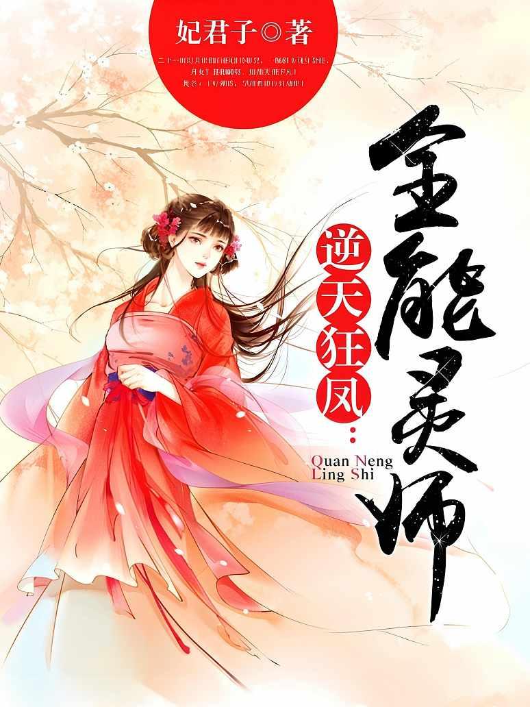 逆天狂凤：全能灵师