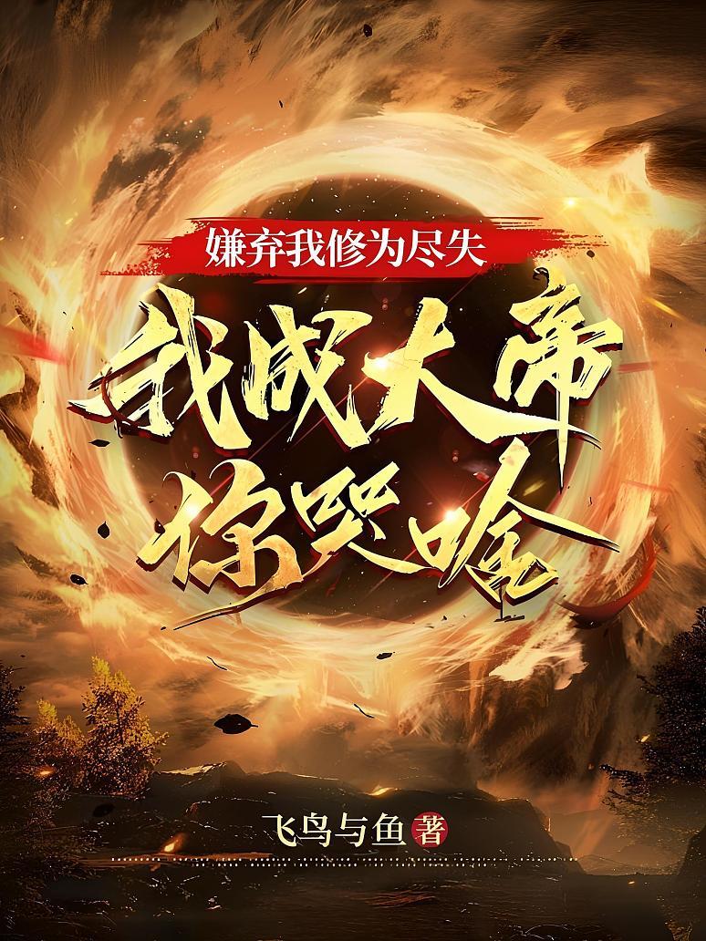嫌弃我修为尽失，我成大帝你哭啥