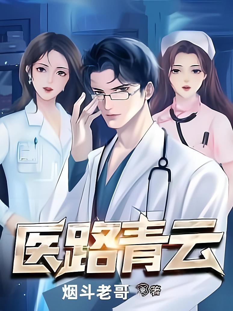 医路青云