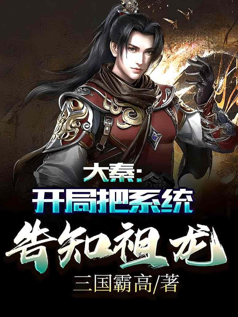 大秦：开局把系统告知祖龙