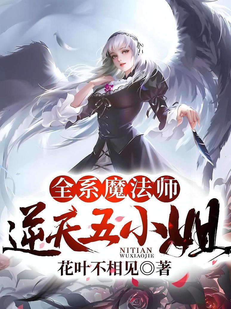 全系魔法师：逆天五小姐