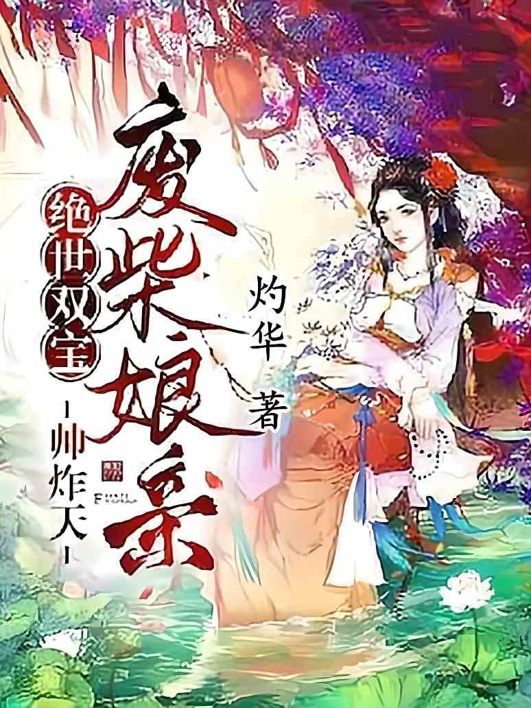 绝世双宝，废柴娘亲帅炸天
