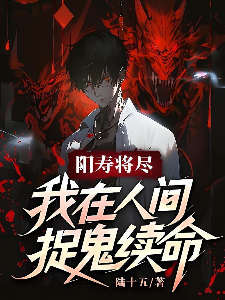 阳寿将尽，我在人间捉鬼续命