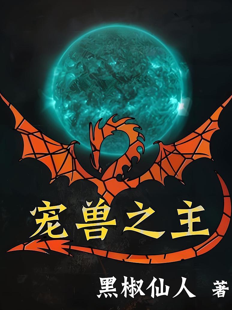宠兽之主