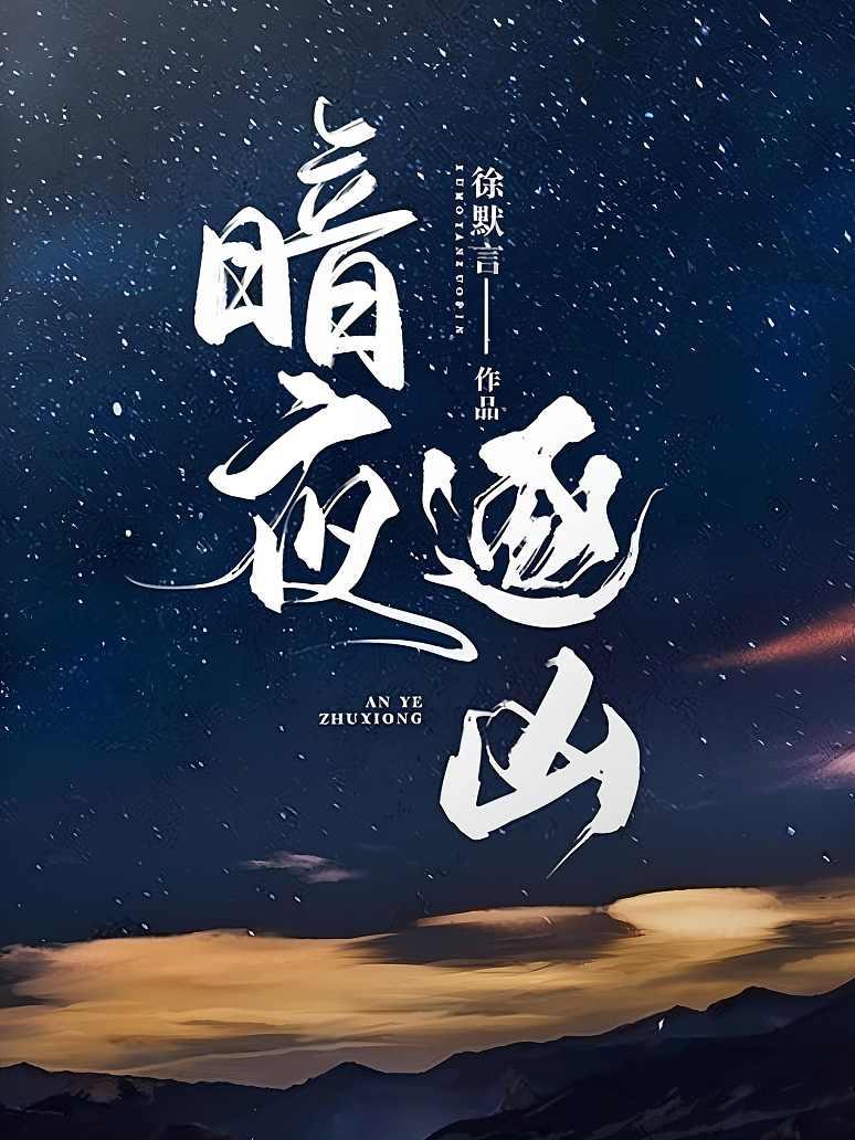 暗夜逐凶